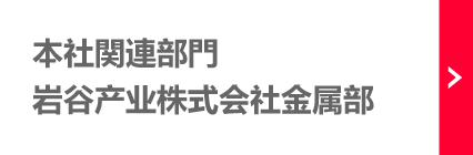 总公司有关部门:岩谷产业株式会社金属部