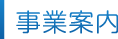 事業案内