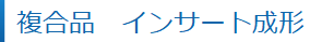 複合品 インサート成形