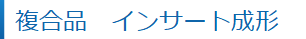 複合品　インサート成形