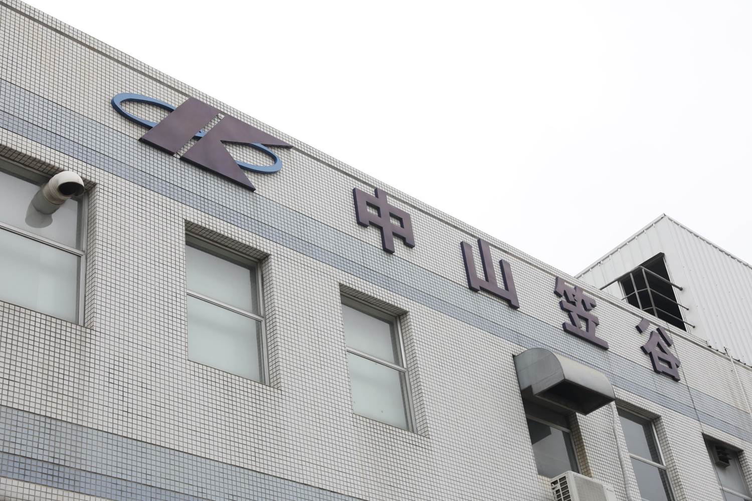 中山笠谷精密機電有限公司外観