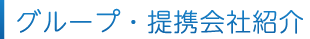 グループ・提携会社紹介